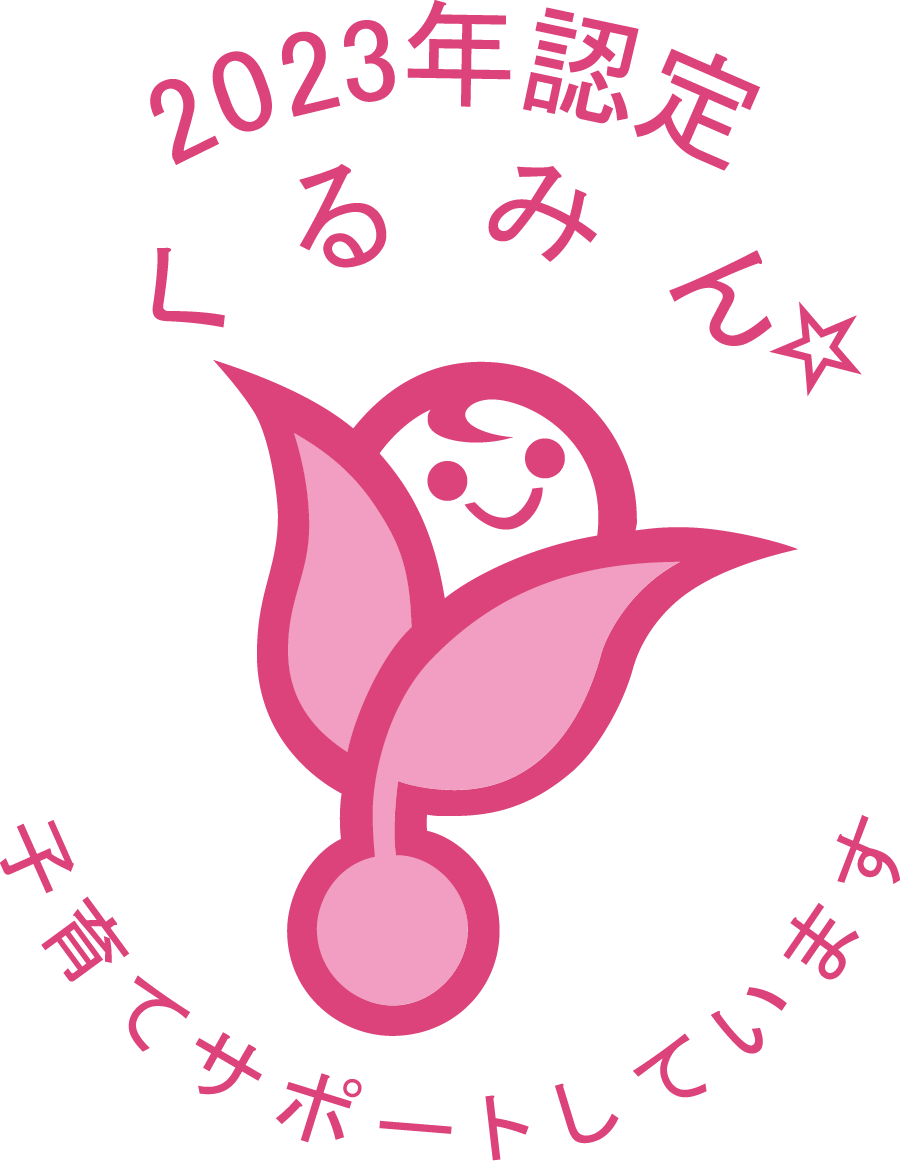 2023年認定くるみん 子育てサポートをしています