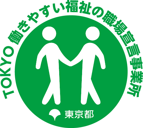 TOKYO 働きやすい福祉の職場宣言事業所